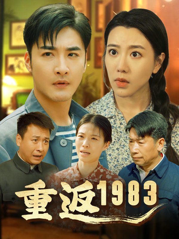 重返1983封面