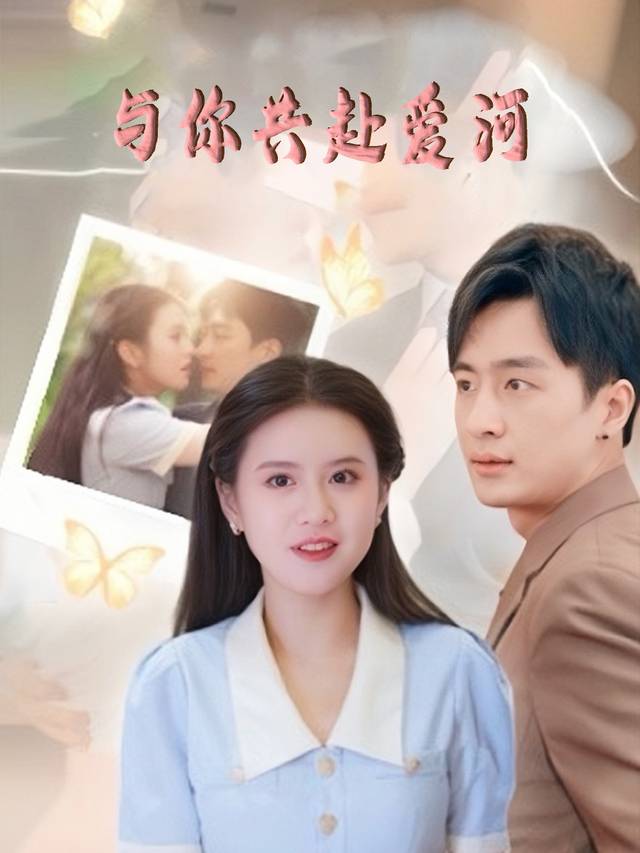 与你共赴爱河封面