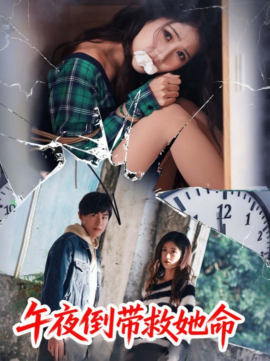 午夜倒带救她命封面