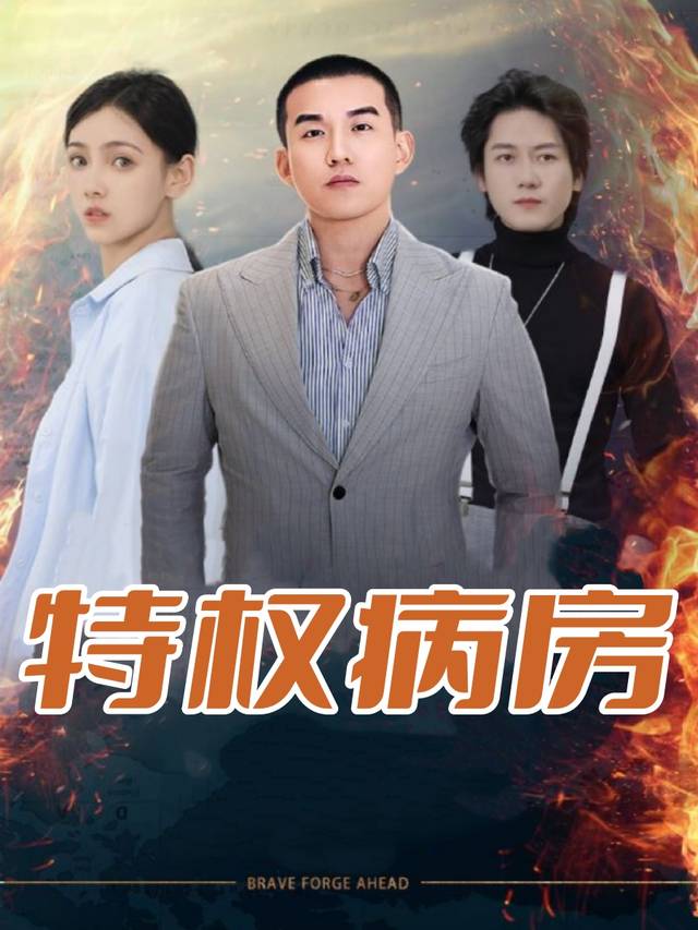 特权病房封面