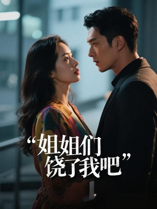 姐姐们饶了我吧封面