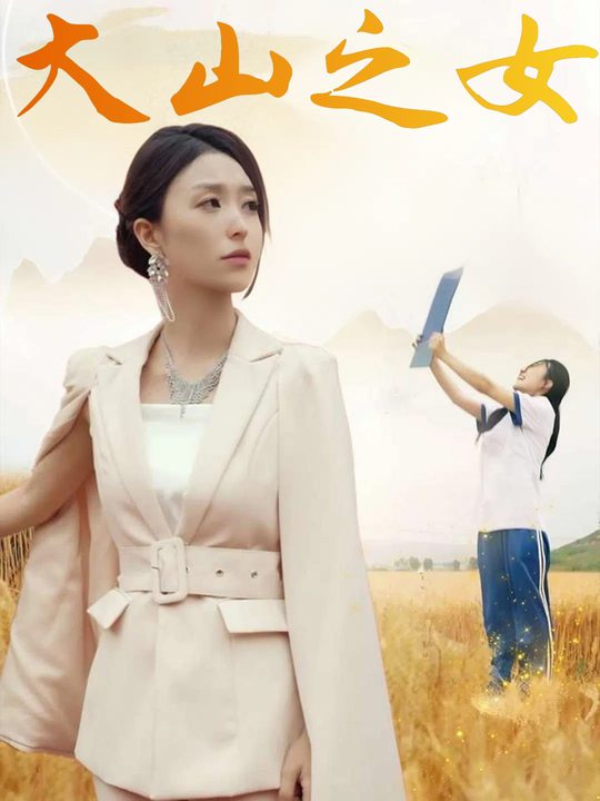 大山之女封面