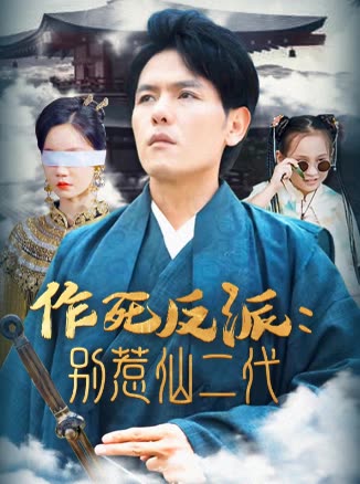 作死反派：别惹仙二代封面