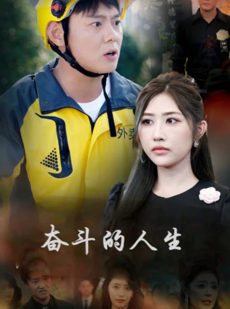 奋斗的人生封面