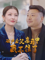 破产后父亲马甲藏不住了封面