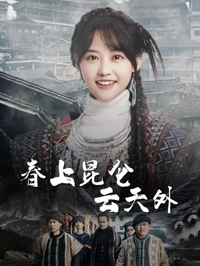 春上昆仑云天外封面