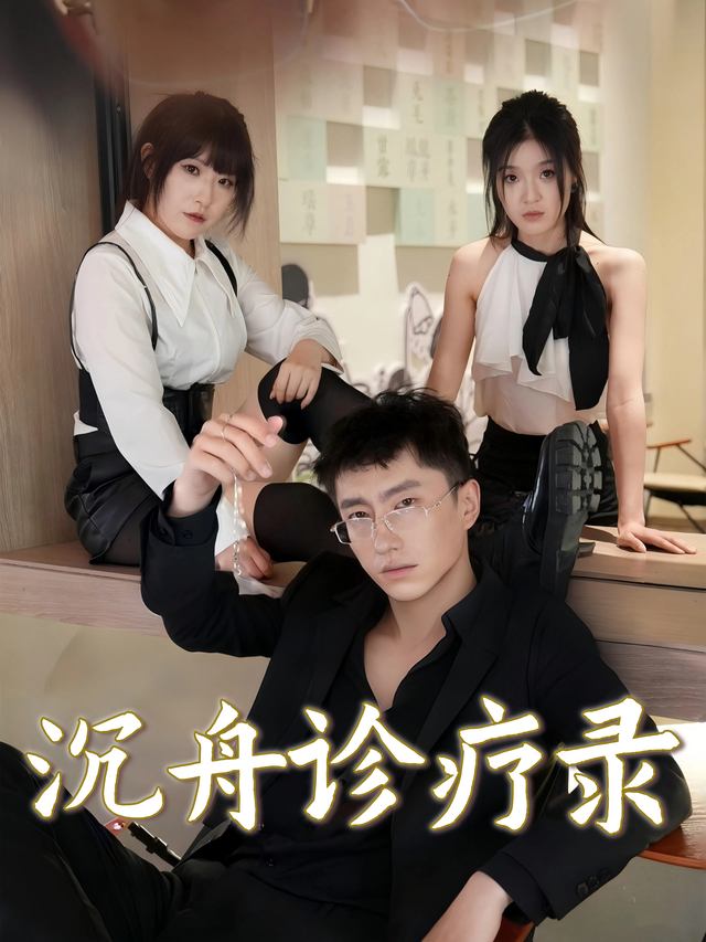 沉舟诊疗录封面