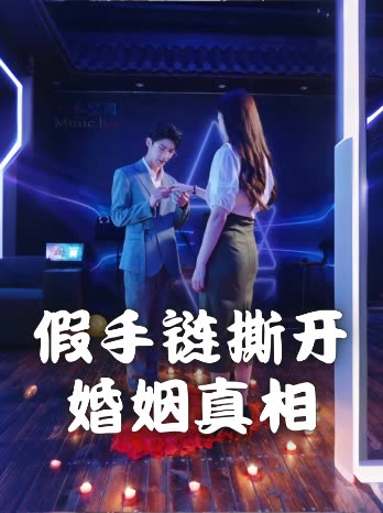 假手链撕开婚姻真相封面