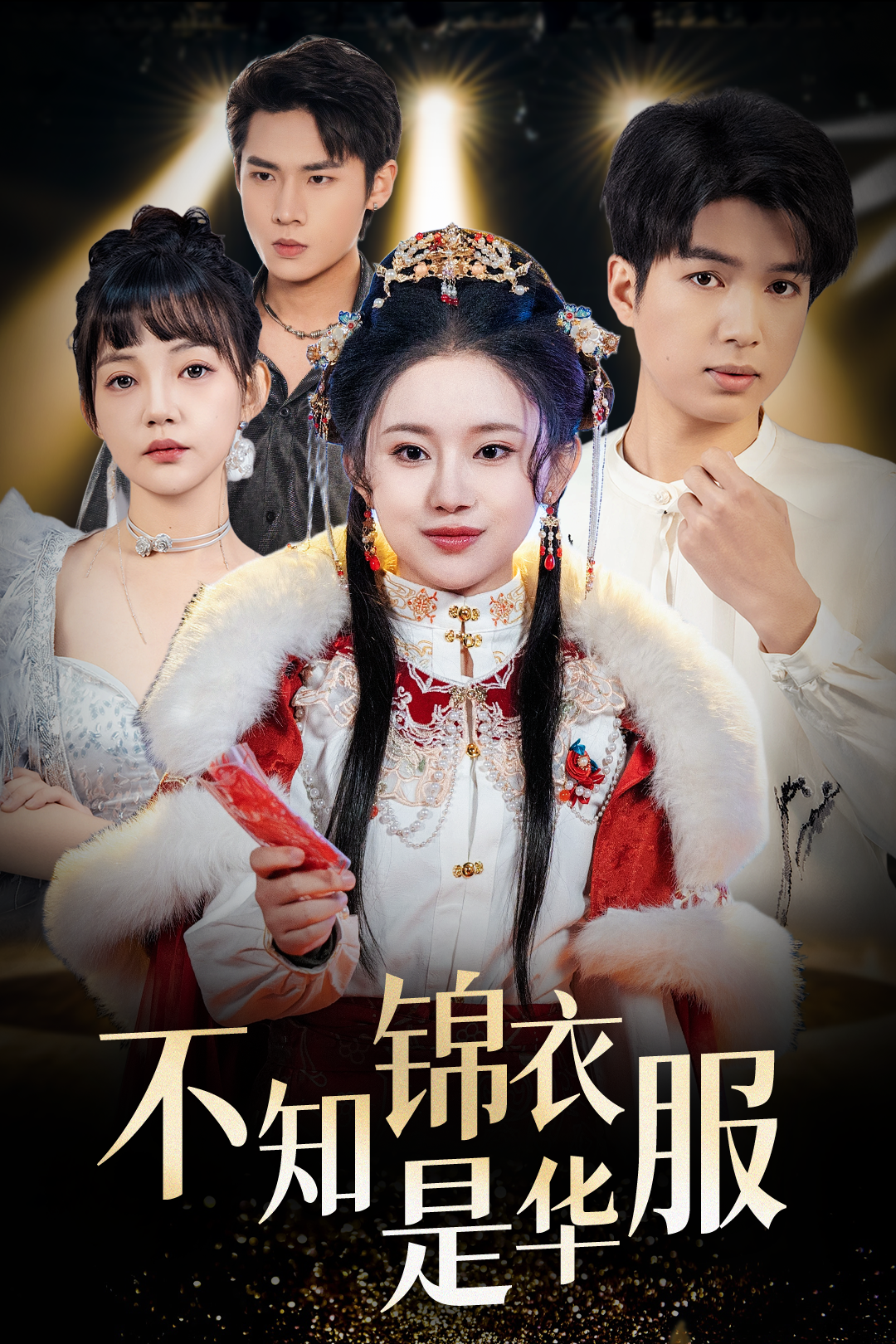 不知锦衣是华服封面