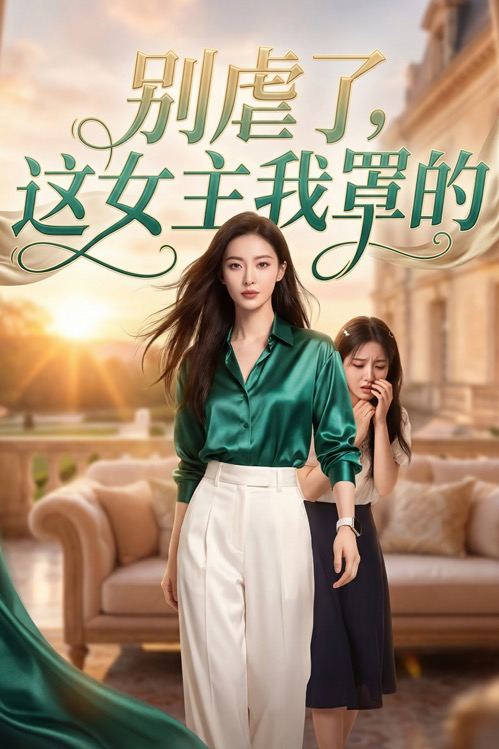 别虐了,这女主我罩的封面
