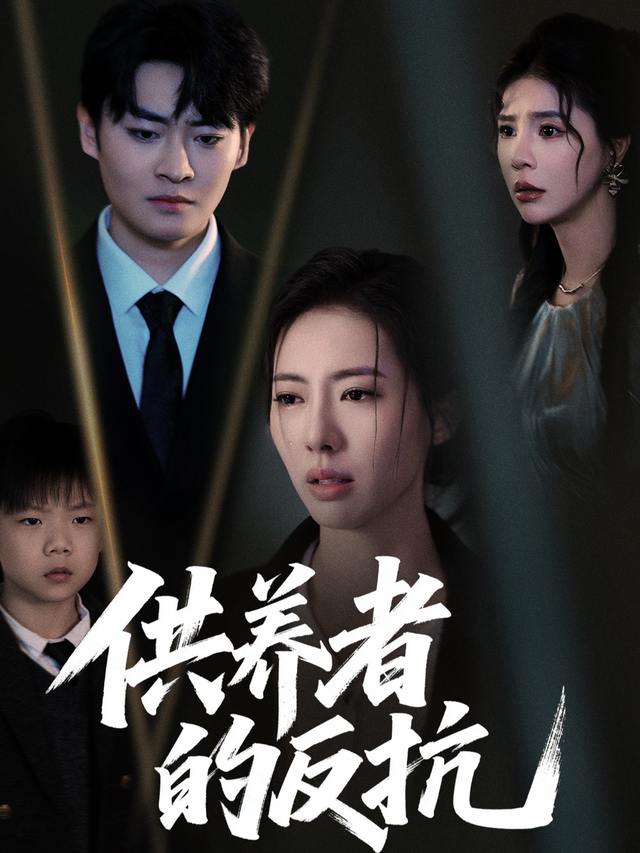 供养者的反抗封面