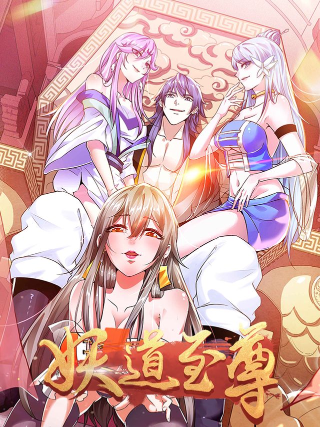 妖道至尊 第四季封面