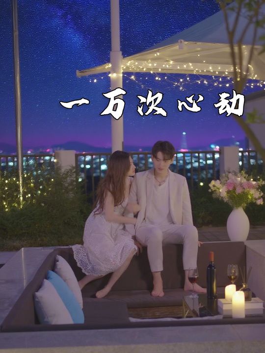 一万次心动封面