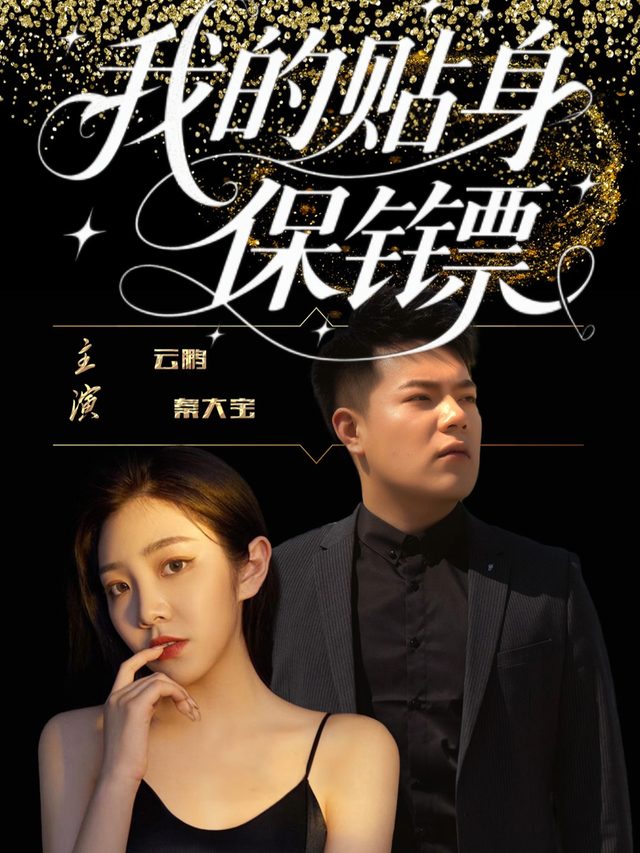 我的贴身保镖封面