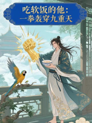 吃软饭的他：一拳轰穿九重天封面