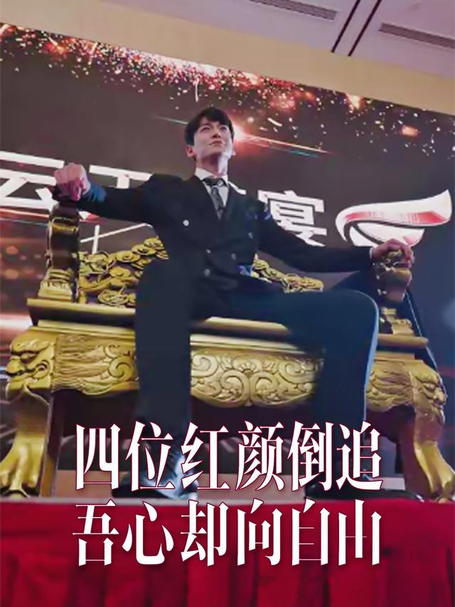 四位红颜倒追,吾心却向自由封面