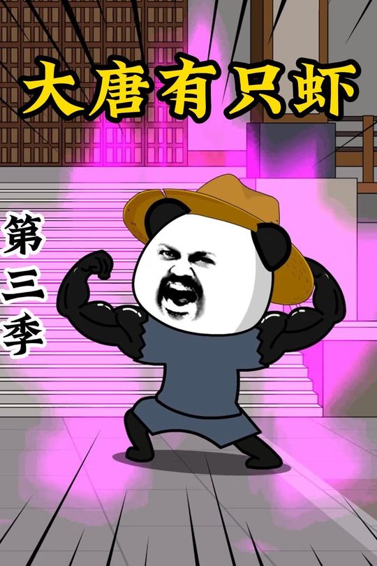 大唐有只虾第三季封面