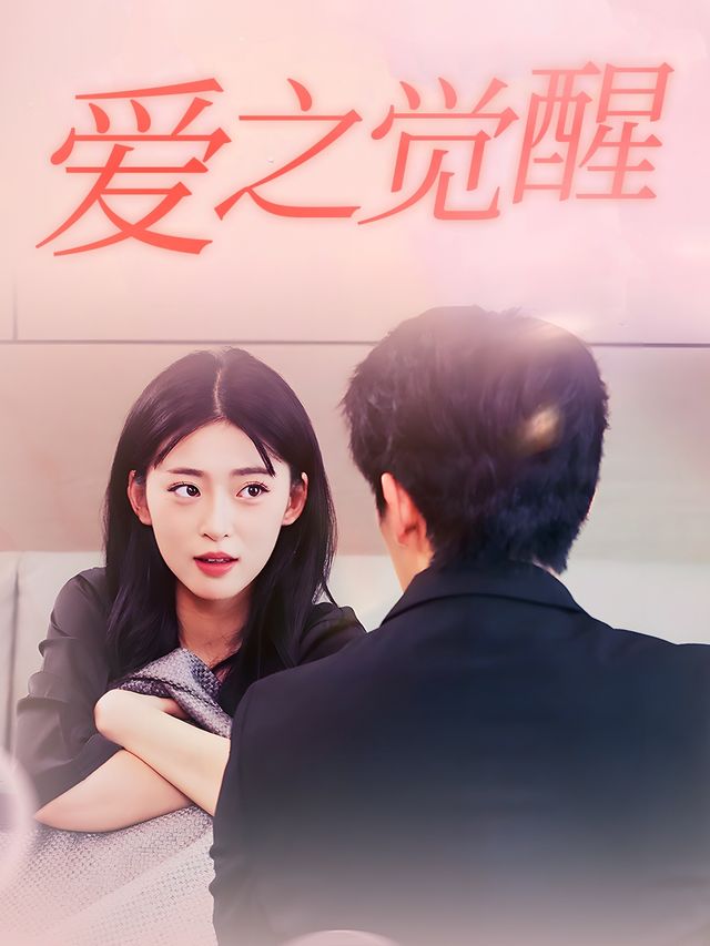 爱之觉醒封面