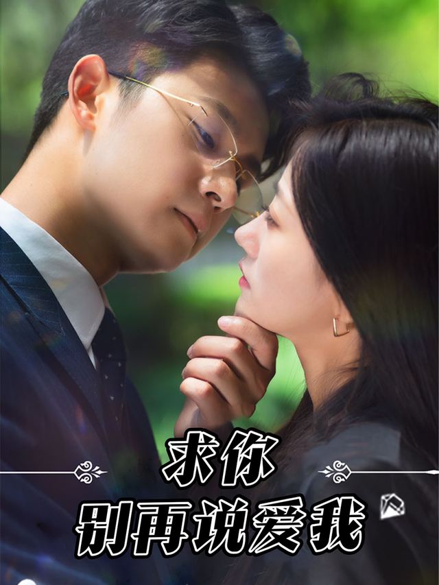 求你别再说爱我封面