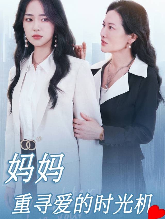 妈妈,重寻爱的时光机封面