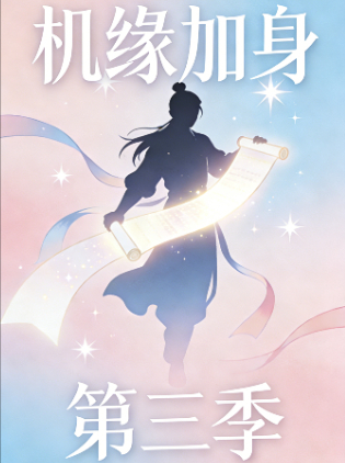 机缘加身 第三季封面