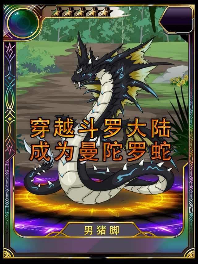 斗罗大陆之曼陀罗蛇逆袭封面