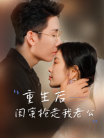 重生后闺蜜抢走我老公封面