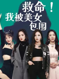 救命我被美女包围封面