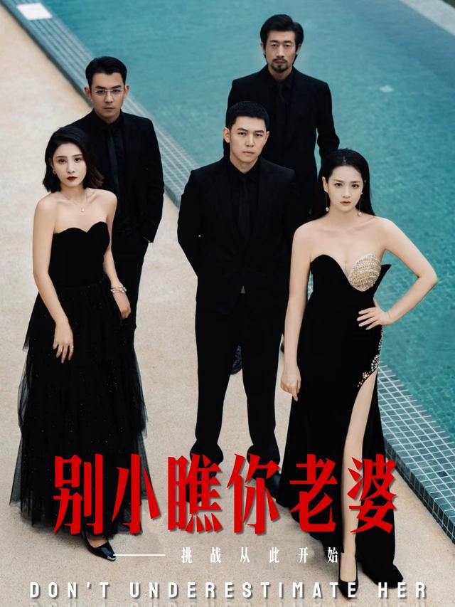 别小瞧你老婆封面