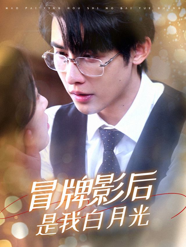 冒牌影后是我白月光封面