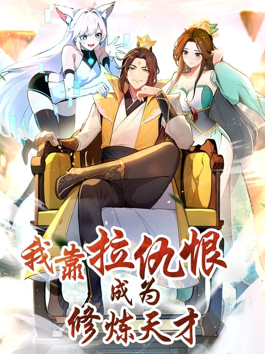 我靠拉仇恨成为修炼天才 第二季封面