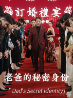 老爸的秘密身份封面