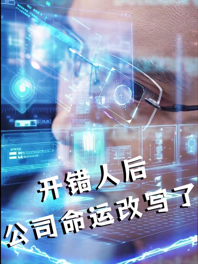 开错人后公司命运改写了封面