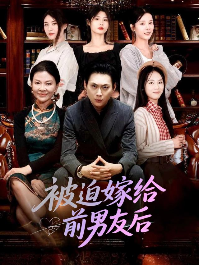 被迫嫁给前男友后封面