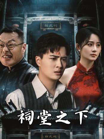 祠堂之下封面
