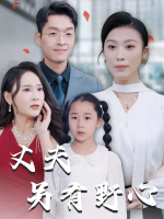 丈夫另有野心封面
