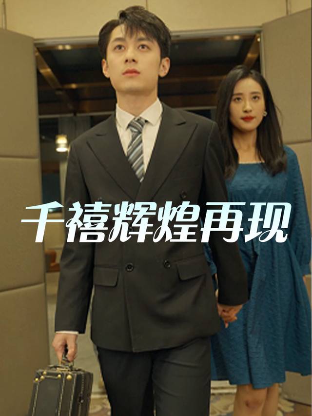 千禧辉煌再现封面