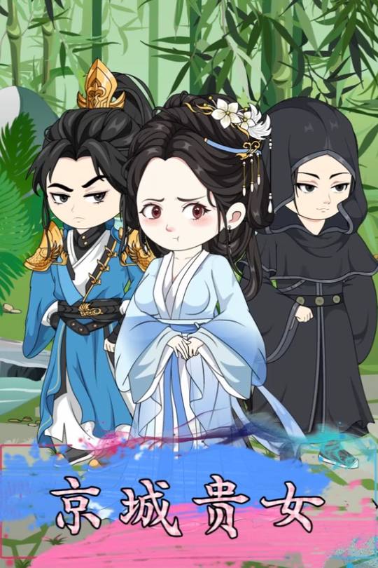 京城贵女封面