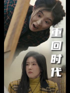 重回时代封面