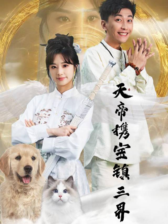 天帝携宝镇三界封面