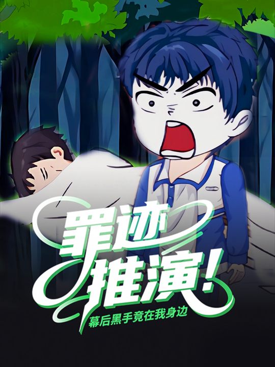 罪迹推演!幕后黑手竟在我身边封面