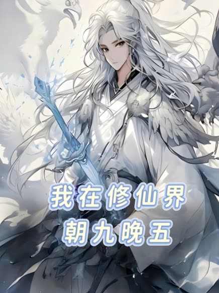 我在修仙界朝九晚五封面