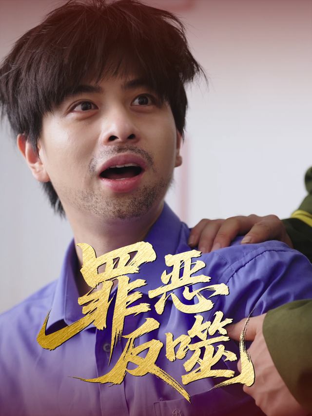 罪恶反噬封面