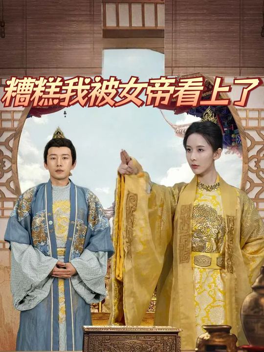 糟糕我被女帝看上了封面