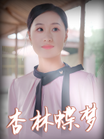 杏林蝶梦封面