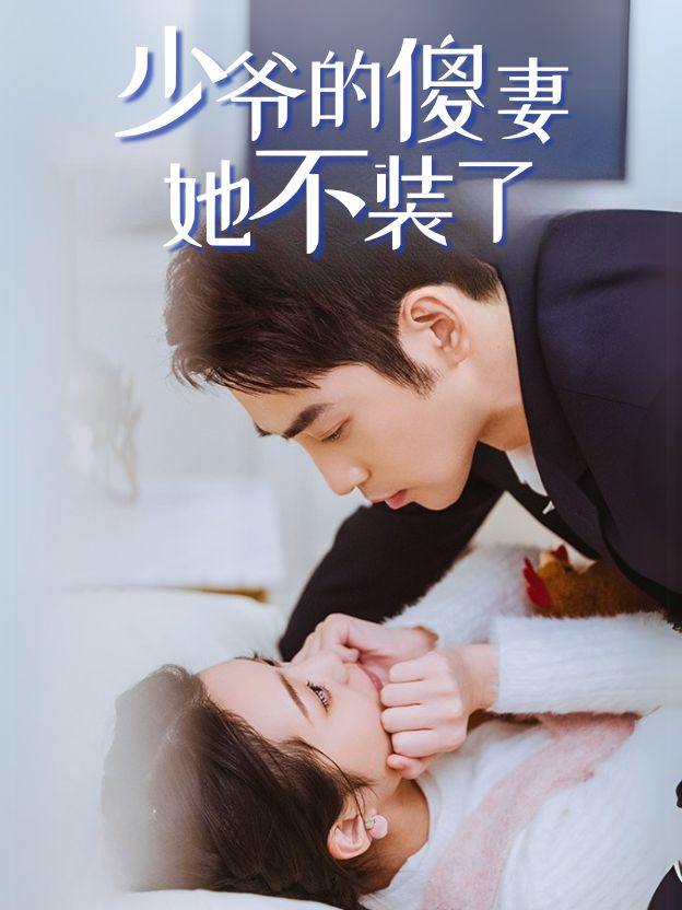 少爷的傻妻她不装了封面