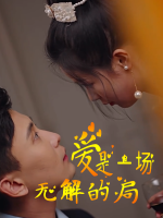 爱,是一场无解的局封面