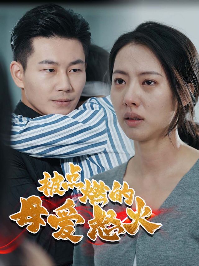 被点燃的母爱怒火封面