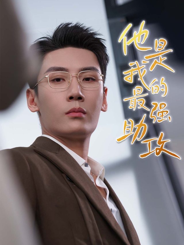 他是我的最强助攻封面