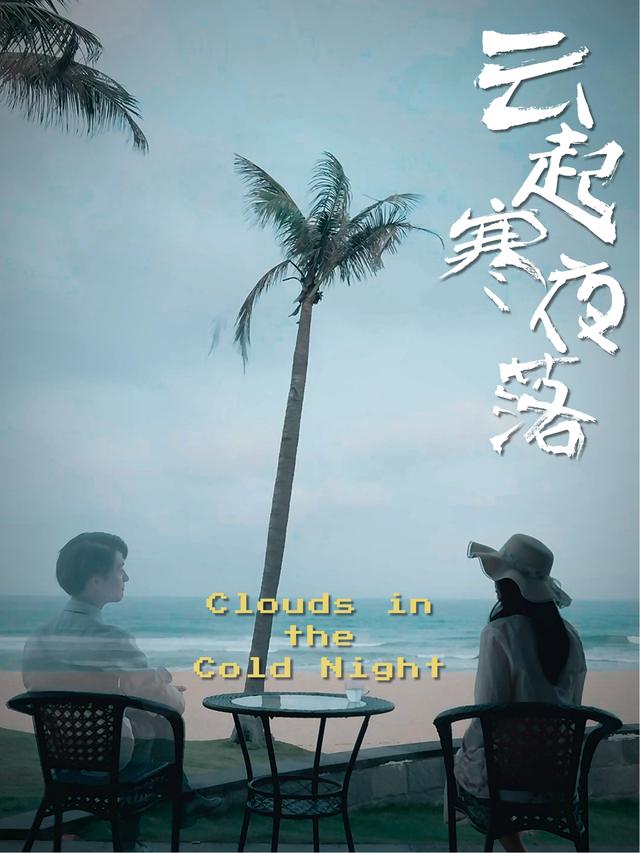 云起寒夜落封面